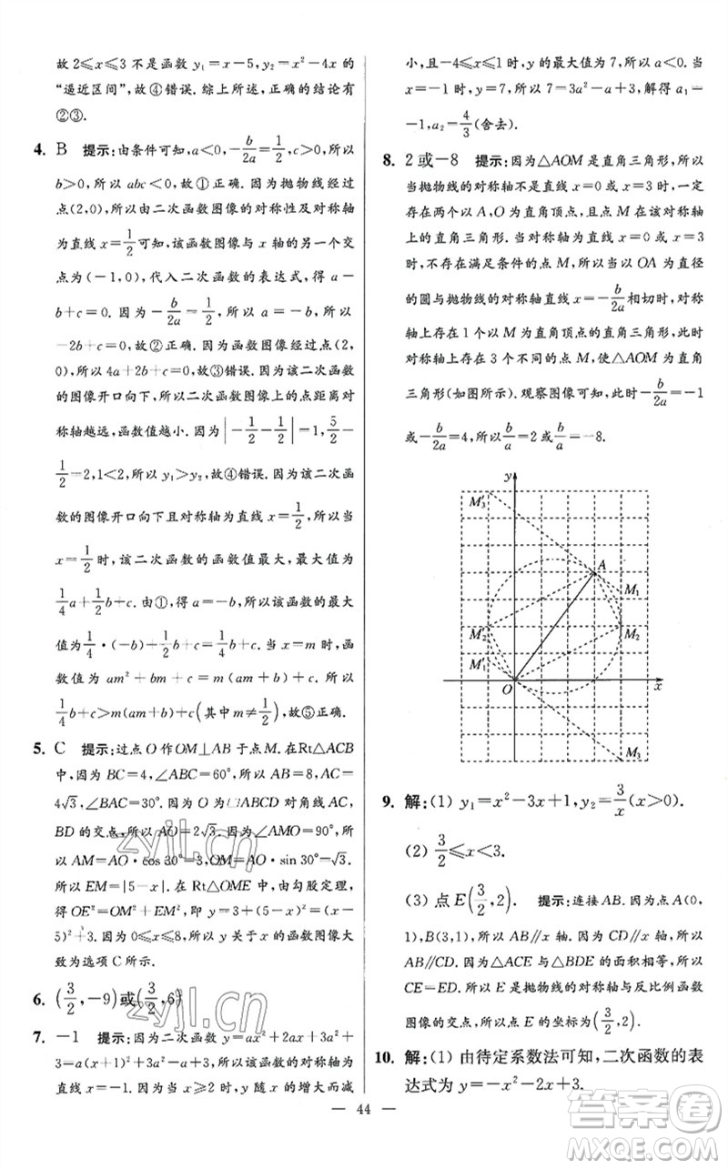 江蘇鳳凰科學技術(shù)出版社2023初中數(shù)學小題狂做九年級下冊蘇科版提優(yōu)版參考答案