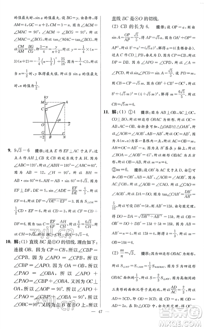 江蘇鳳凰科學技術(shù)出版社2023初中數(shù)學小題狂做九年級下冊蘇科版提優(yōu)版參考答案