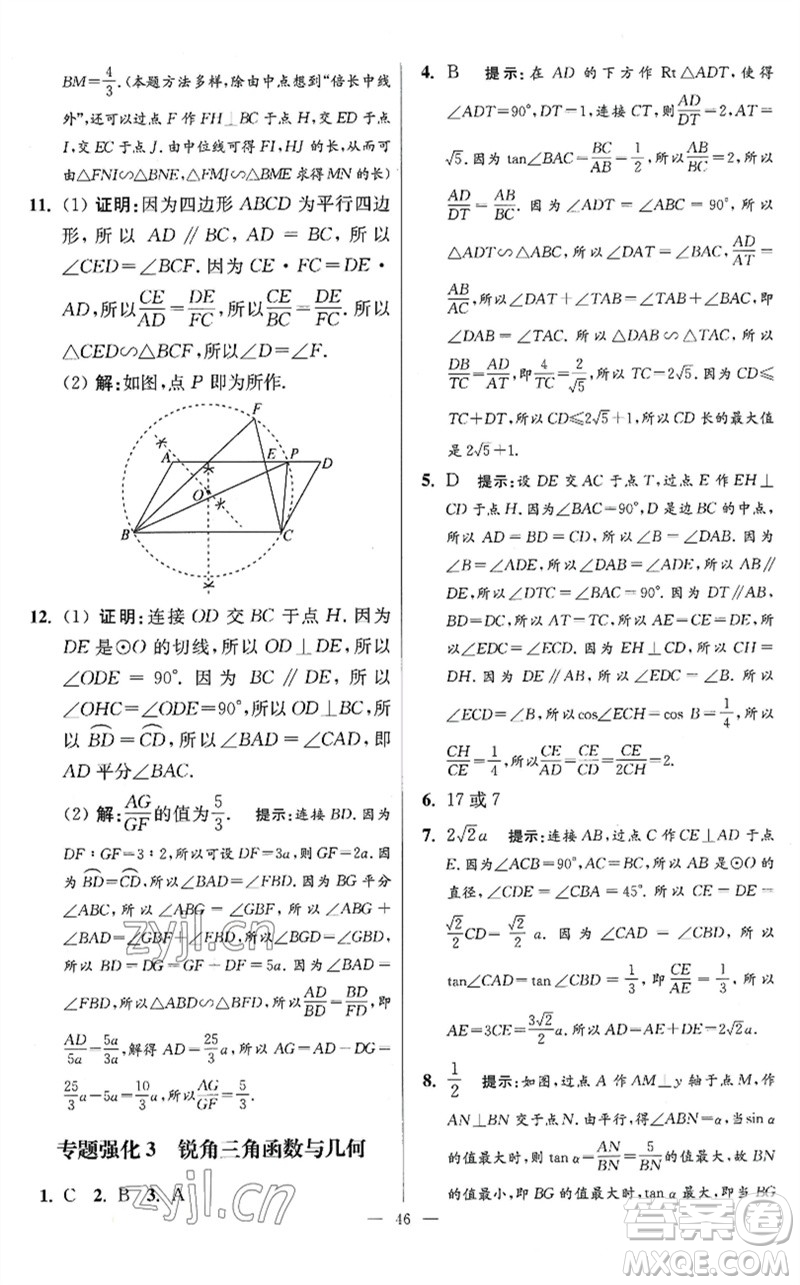 江蘇鳳凰科學技術(shù)出版社2023初中數(shù)學小題狂做九年級下冊蘇科版提優(yōu)版參考答案