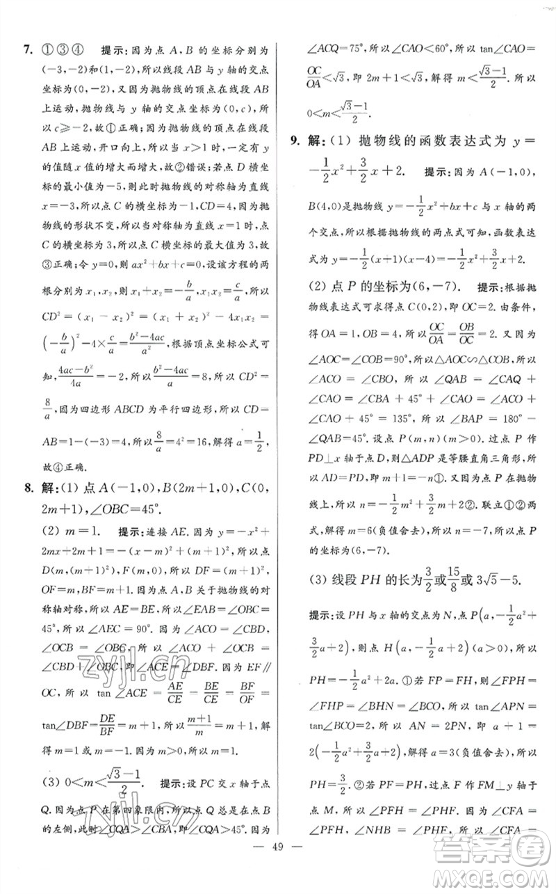 江蘇鳳凰科學技術(shù)出版社2023初中數(shù)學小題狂做九年級下冊蘇科版提優(yōu)版參考答案