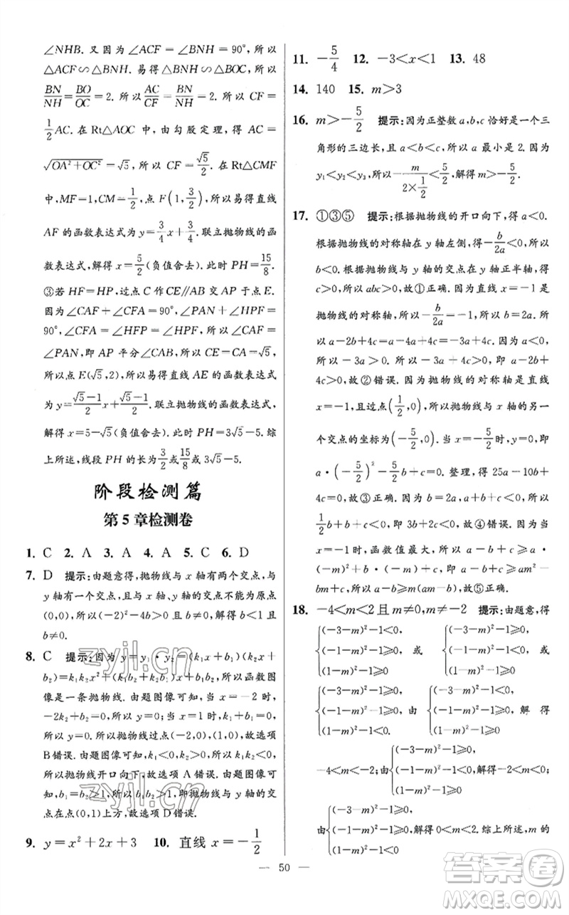 江蘇鳳凰科學技術(shù)出版社2023初中數(shù)學小題狂做九年級下冊蘇科版提優(yōu)版參考答案