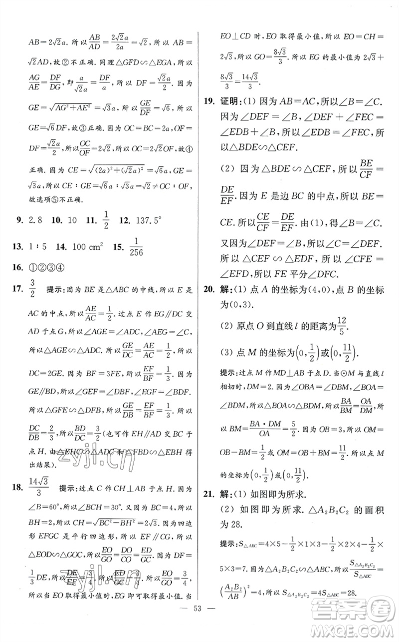 江蘇鳳凰科學技術(shù)出版社2023初中數(shù)學小題狂做九年級下冊蘇科版提優(yōu)版參考答案