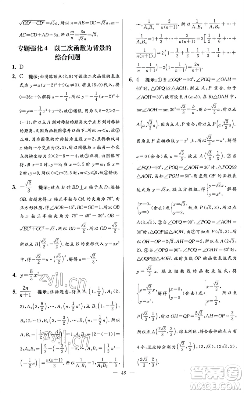 江蘇鳳凰科學技術(shù)出版社2023初中數(shù)學小題狂做九年級下冊蘇科版提優(yōu)版參考答案