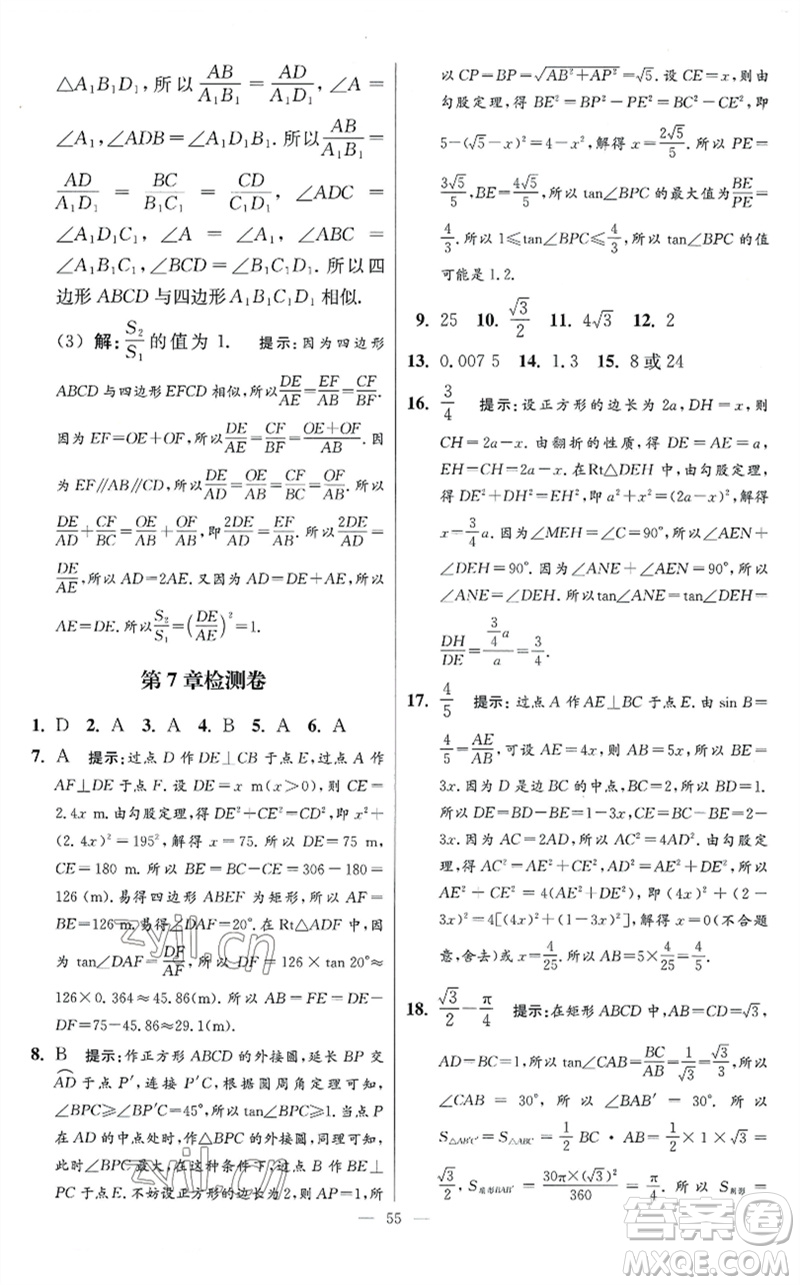 江蘇鳳凰科學技術(shù)出版社2023初中數(shù)學小題狂做九年級下冊蘇科版提優(yōu)版參考答案