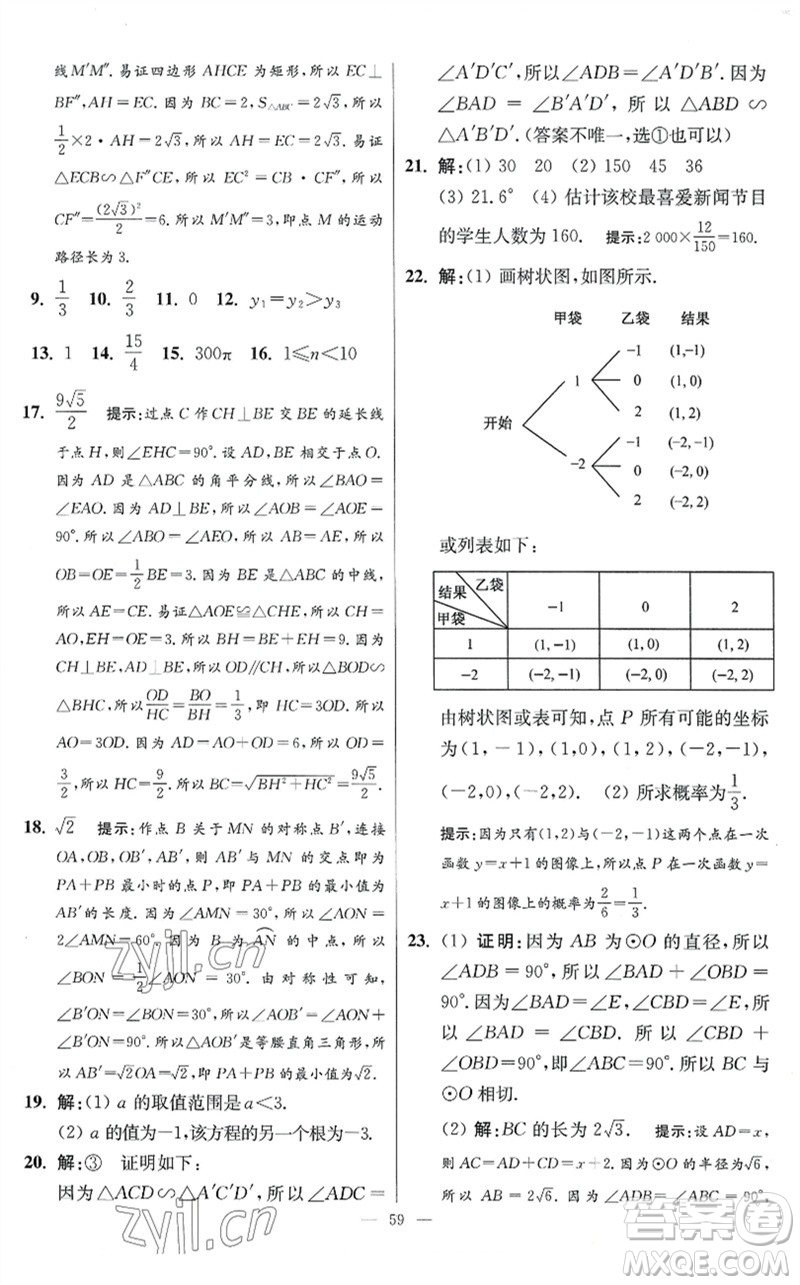 江蘇鳳凰科學技術(shù)出版社2023初中數(shù)學小題狂做九年級下冊蘇科版提優(yōu)版參考答案