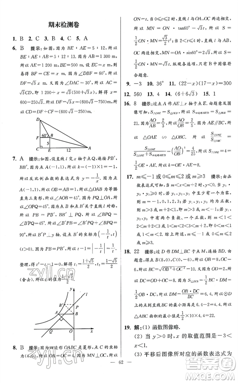 江蘇鳳凰科學技術(shù)出版社2023初中數(shù)學小題狂做九年級下冊蘇科版提優(yōu)版參考答案