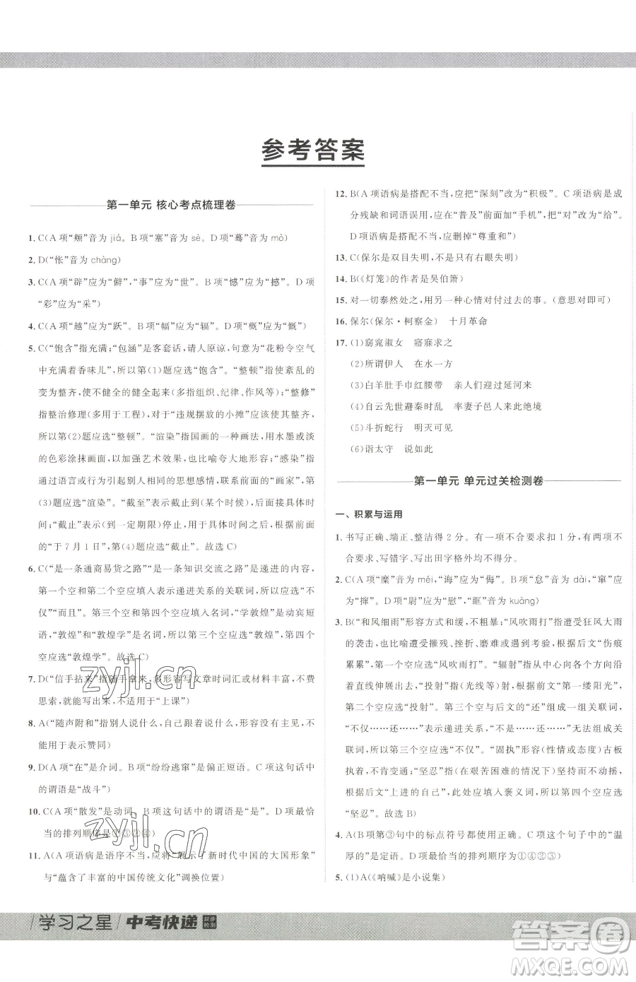 延邊大學(xué)出版社2023中考快遞同步檢測八年級下冊語文人教版大連專版參考答案