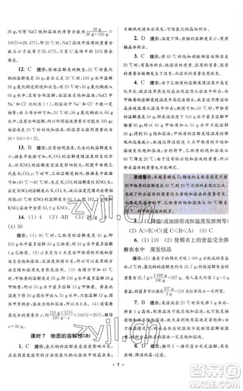 江蘇鳳凰科學(xué)技術(shù)出版社2023初中化學(xué)小題狂做九年級下冊滬教版提優(yōu)版參考答案