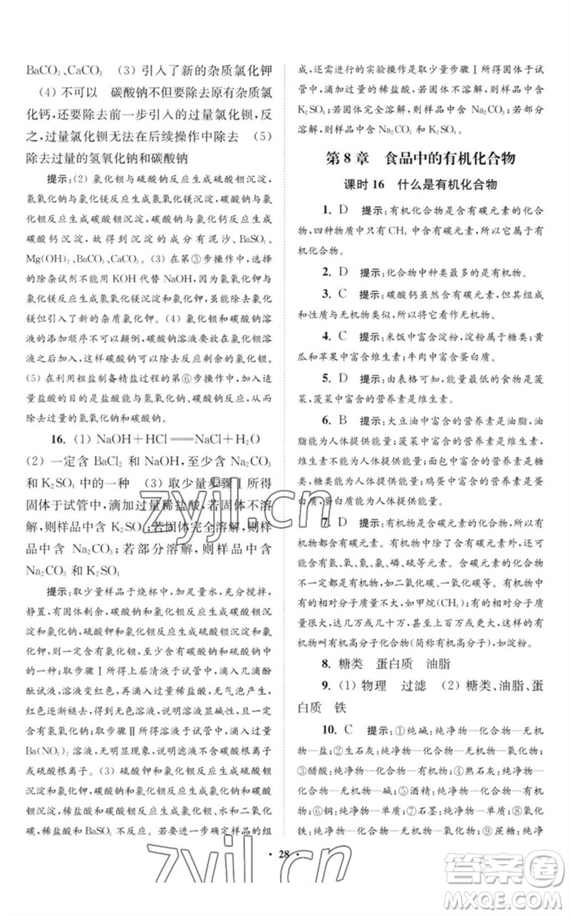 江蘇鳳凰科學(xué)技術(shù)出版社2023初中化學(xué)小題狂做九年級下冊滬教版提優(yōu)版參考答案