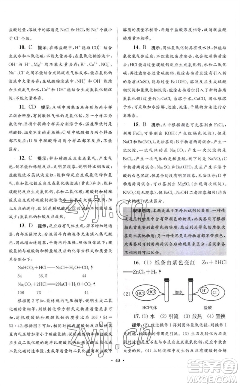 江蘇鳳凰科學(xué)技術(shù)出版社2023初中化學(xué)小題狂做九年級下冊滬教版提優(yōu)版參考答案