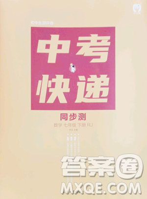 延邊大學(xué)出版社2023中考快遞同步檢測七年級下冊數(shù)學(xué)人教版大連專版參考答案