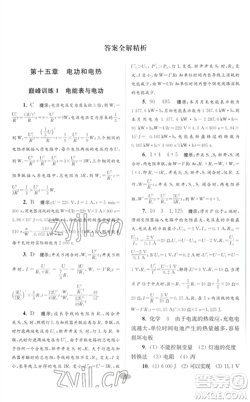 江蘇鳳凰科學(xué)技術(shù)出版社2023初中物理小題狂做九年級下冊蘇科版巔峰版參考答案