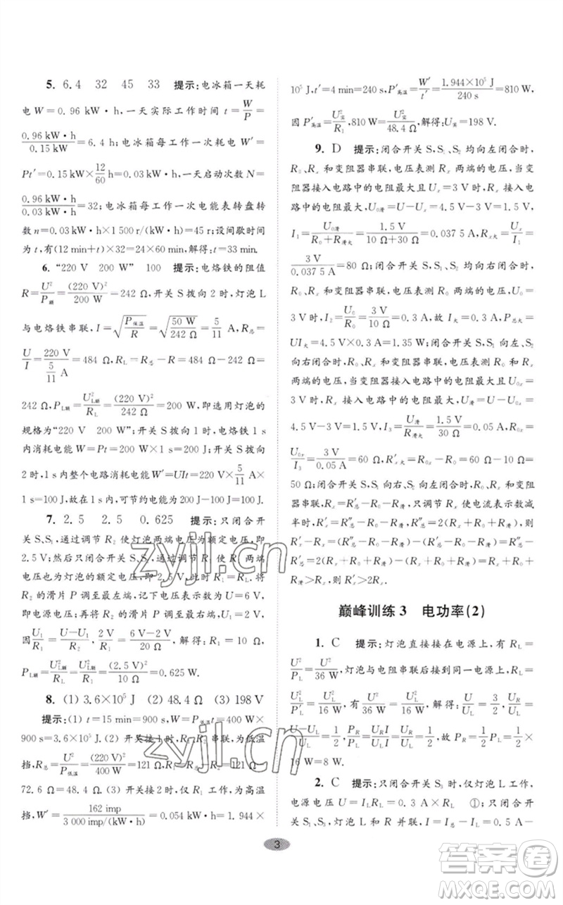 江蘇鳳凰科學(xué)技術(shù)出版社2023初中物理小題狂做九年級下冊蘇科版巔峰版參考答案