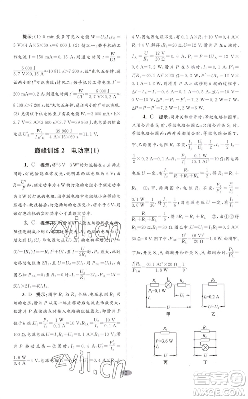 江蘇鳳凰科學(xué)技術(shù)出版社2023初中物理小題狂做九年級下冊蘇科版巔峰版參考答案