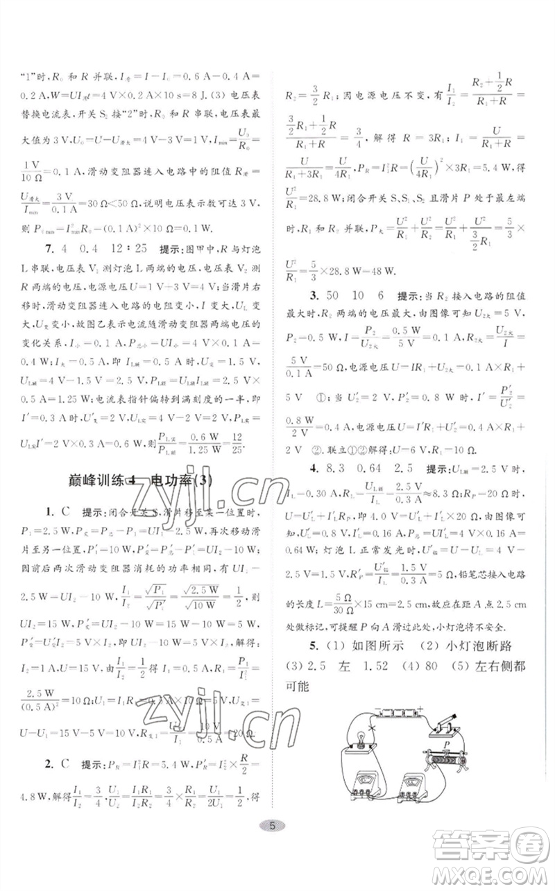 江蘇鳳凰科學(xué)技術(shù)出版社2023初中物理小題狂做九年級下冊蘇科版巔峰版參考答案