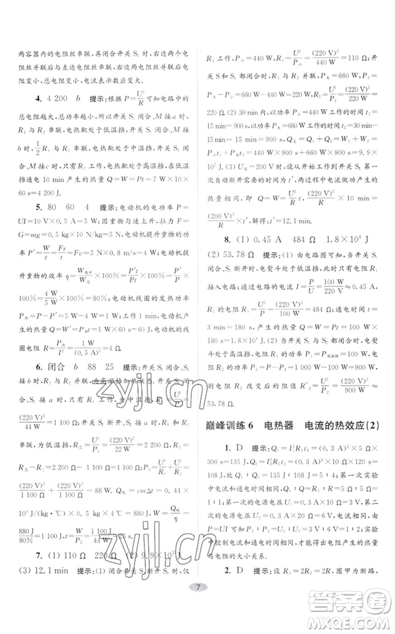 江蘇鳳凰科學(xué)技術(shù)出版社2023初中物理小題狂做九年級下冊蘇科版巔峰版參考答案