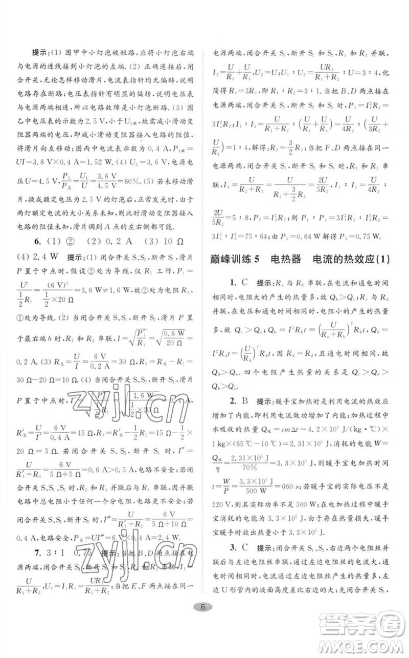 江蘇鳳凰科學(xué)技術(shù)出版社2023初中物理小題狂做九年級下冊蘇科版巔峰版參考答案