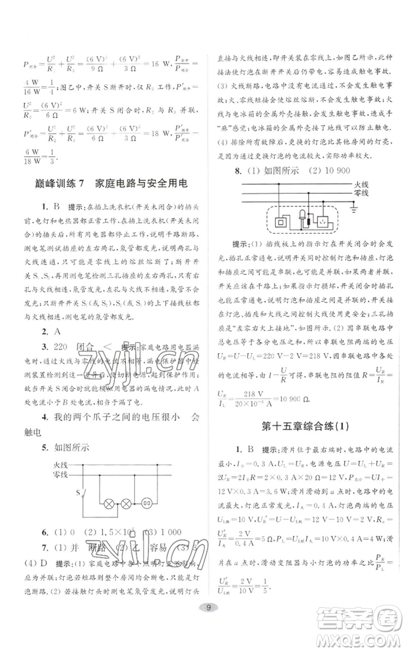 江蘇鳳凰科學(xué)技術(shù)出版社2023初中物理小題狂做九年級下冊蘇科版巔峰版參考答案