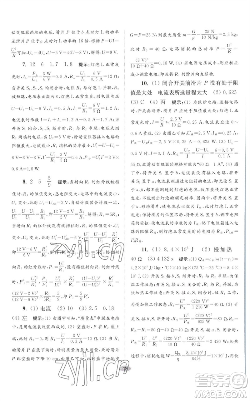 江蘇鳳凰科學(xué)技術(shù)出版社2023初中物理小題狂做九年級下冊蘇科版巔峰版參考答案