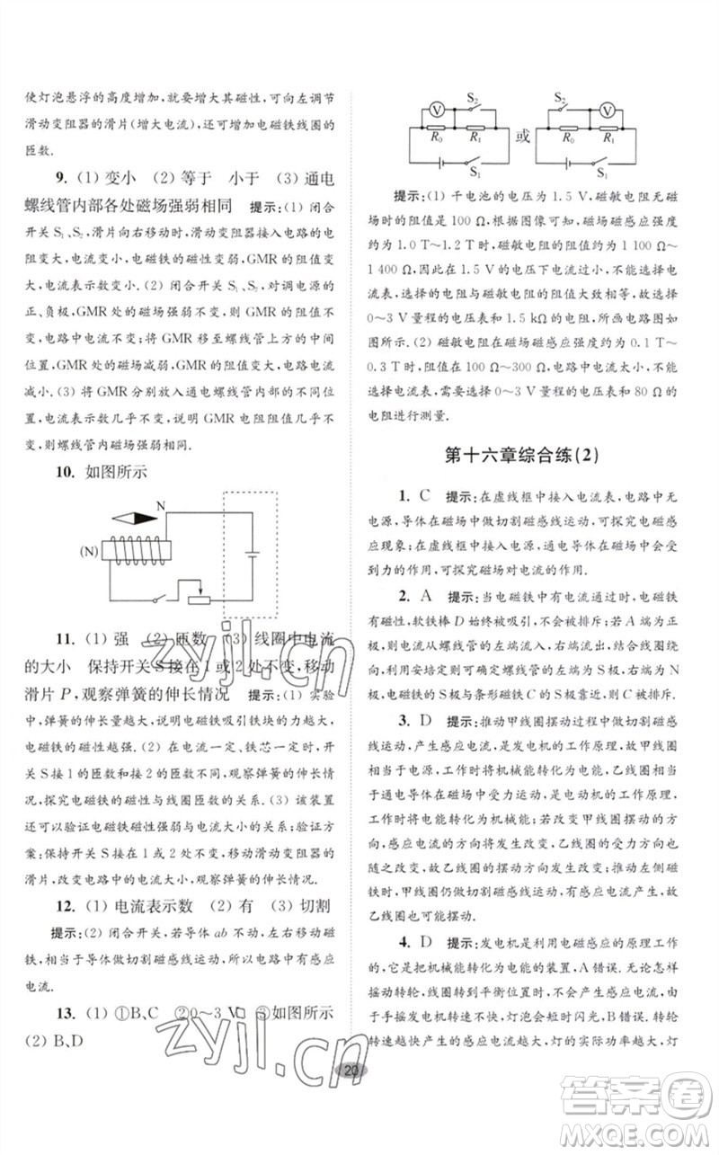 江蘇鳳凰科學(xué)技術(shù)出版社2023初中物理小題狂做九年級下冊蘇科版巔峰版參考答案