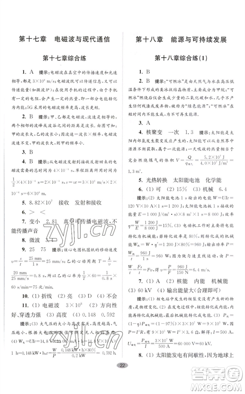 江蘇鳳凰科學(xué)技術(shù)出版社2023初中物理小題狂做九年級下冊蘇科版巔峰版參考答案