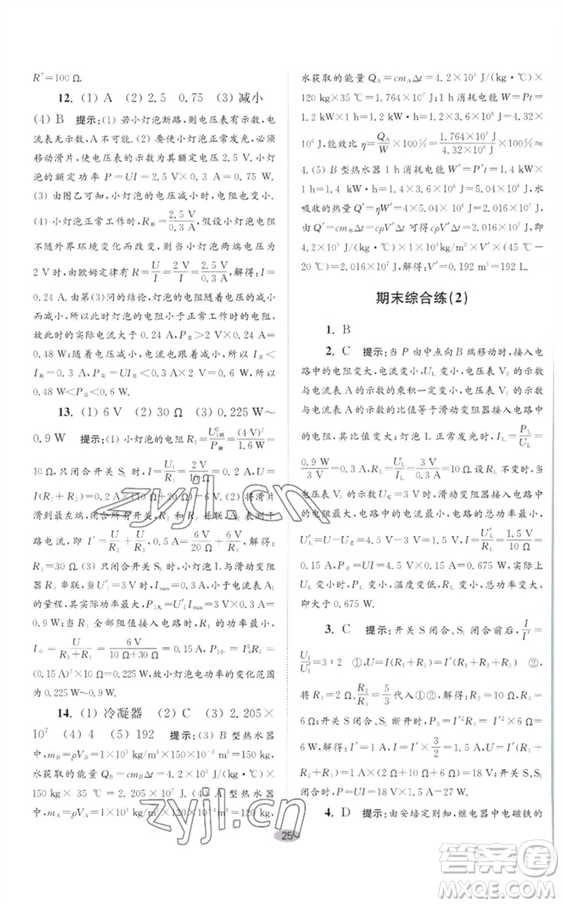 江蘇鳳凰科學(xué)技術(shù)出版社2023初中物理小題狂做九年級下冊蘇科版巔峰版參考答案