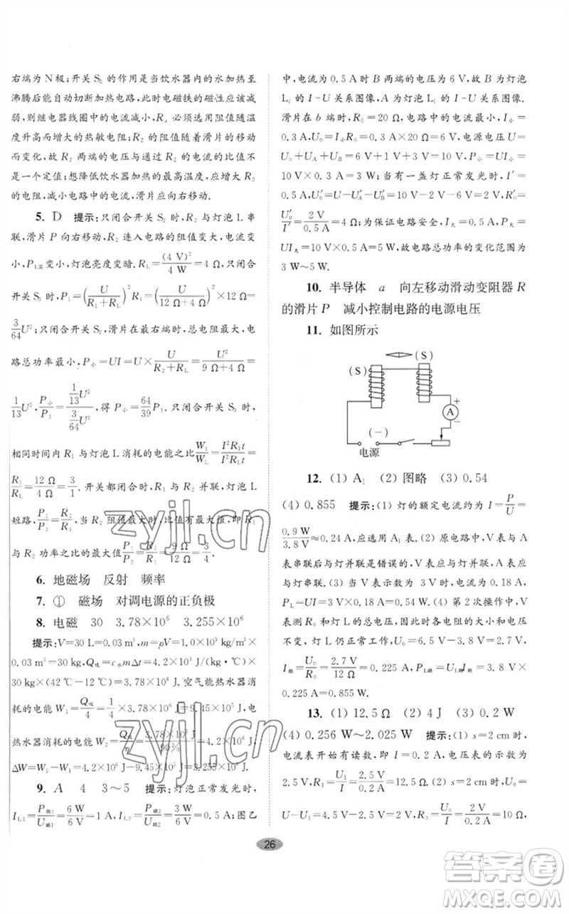 江蘇鳳凰科學(xué)技術(shù)出版社2023初中物理小題狂做九年級下冊蘇科版巔峰版參考答案