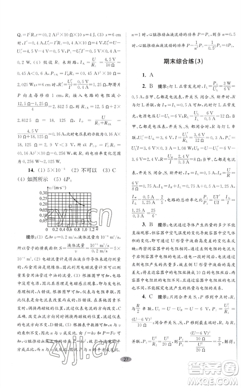 江蘇鳳凰科學(xué)技術(shù)出版社2023初中物理小題狂做九年級下冊蘇科版巔峰版參考答案