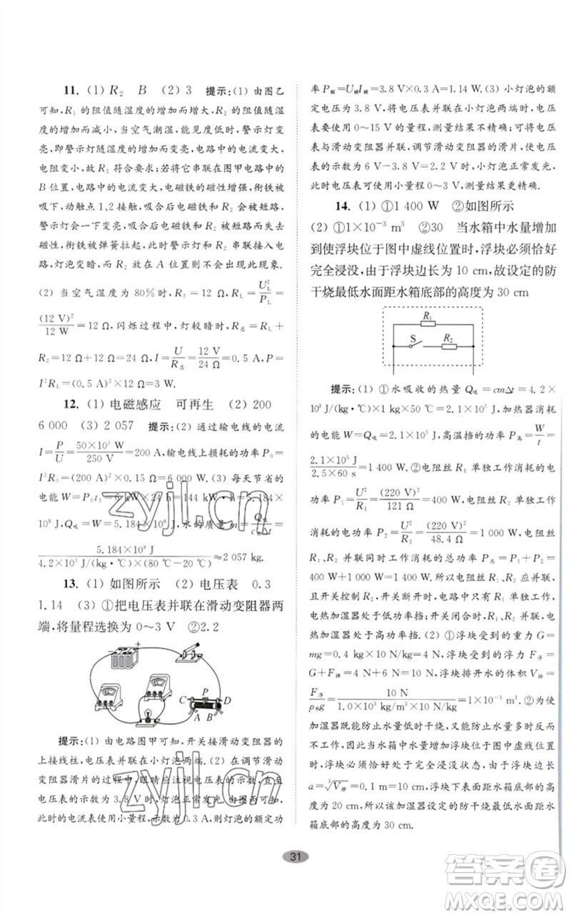 江蘇鳳凰科學(xué)技術(shù)出版社2023初中物理小題狂做九年級下冊蘇科版巔峰版參考答案