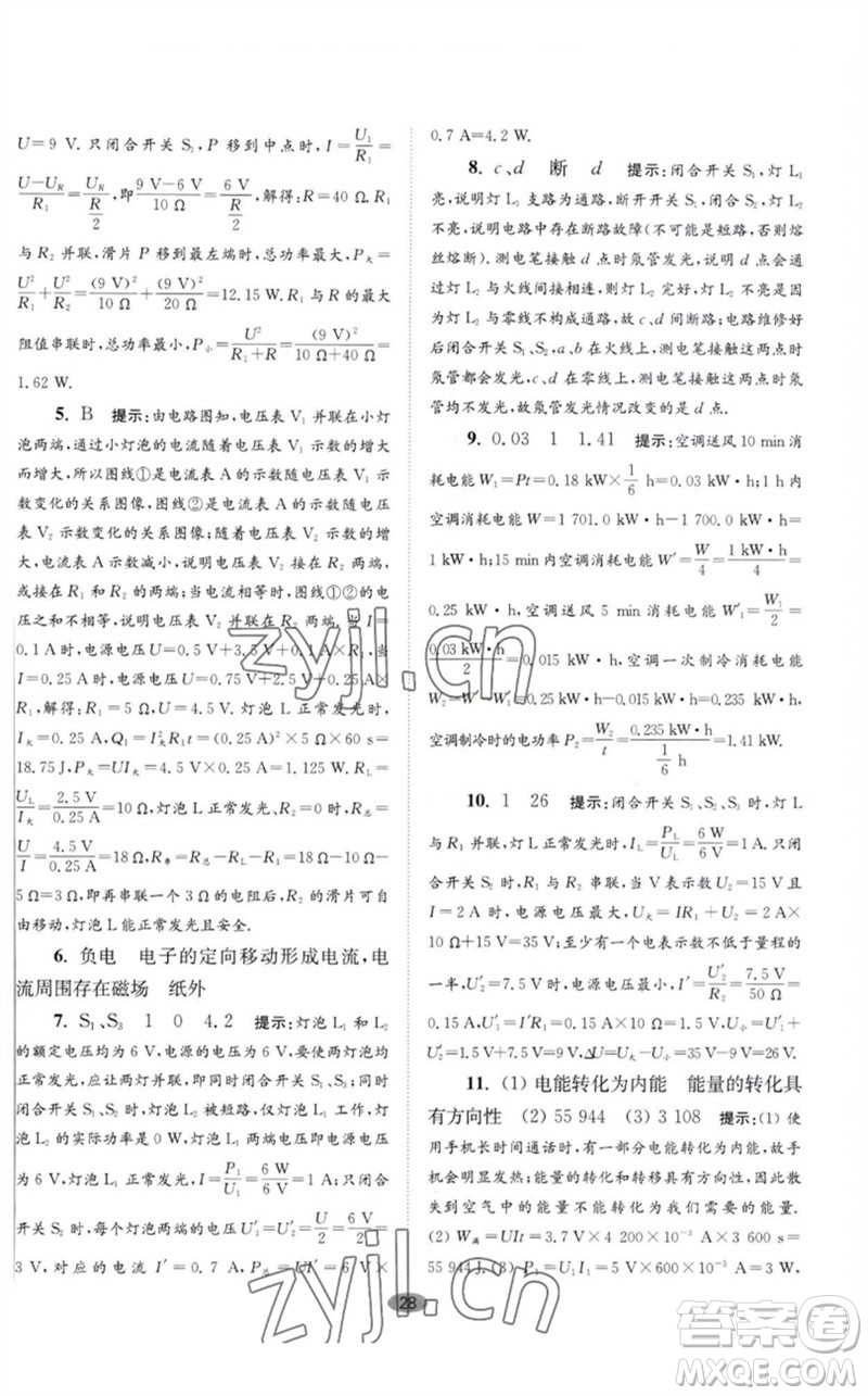 江蘇鳳凰科學(xué)技術(shù)出版社2023初中物理小題狂做九年級下冊蘇科版巔峰版參考答案