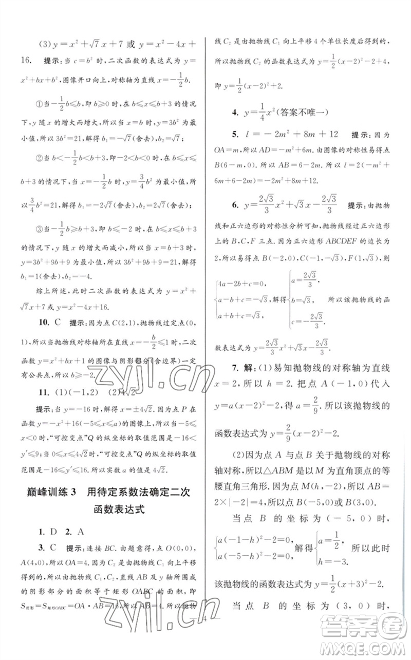 江蘇鳳凰科學(xué)技術(shù)出版社2023初中數(shù)學(xué)小題狂做九年級(jí)下冊(cè)蘇科版巔峰版參考答案