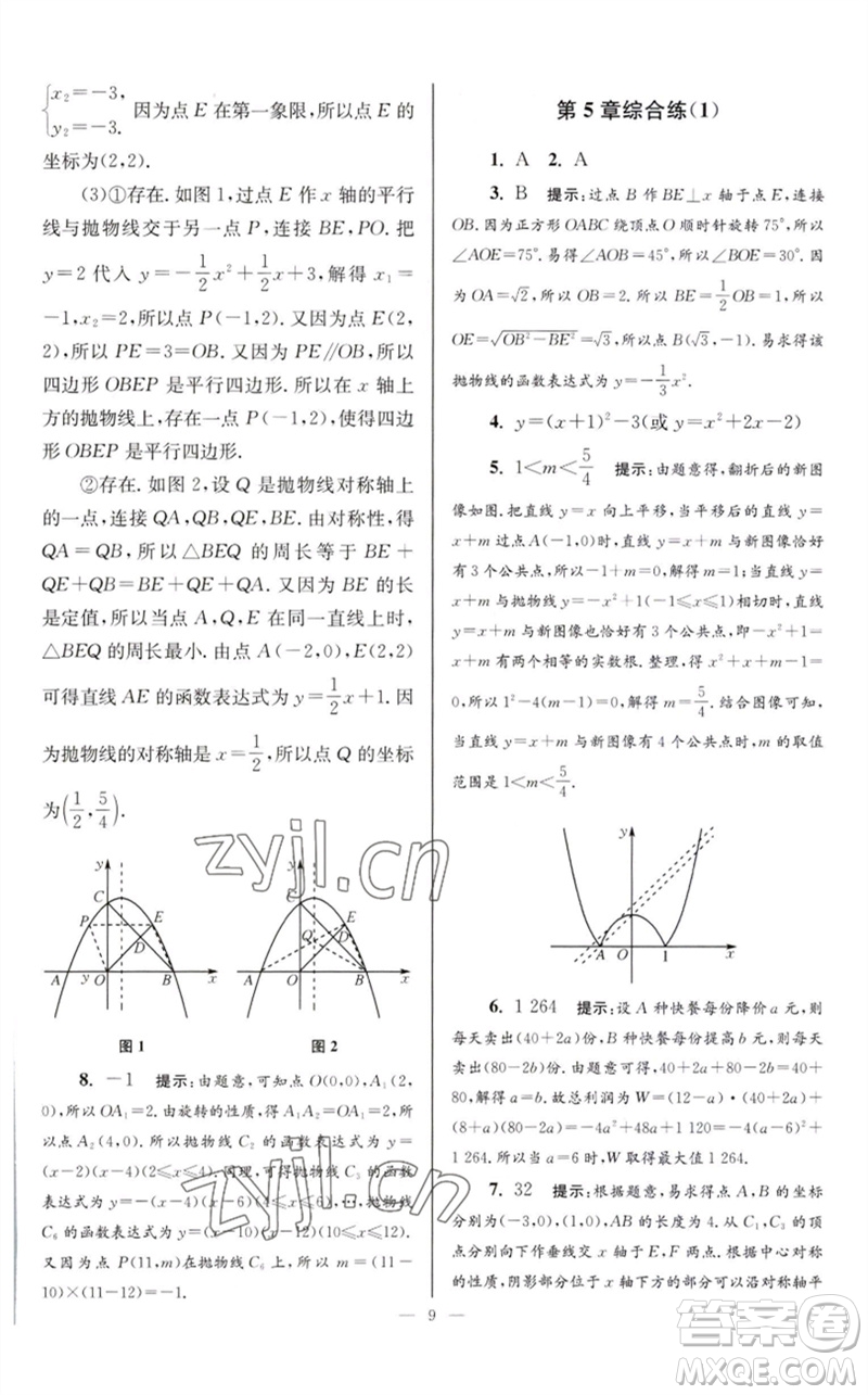 江蘇鳳凰科學(xué)技術(shù)出版社2023初中數(shù)學(xué)小題狂做九年級(jí)下冊(cè)蘇科版巔峰版參考答案