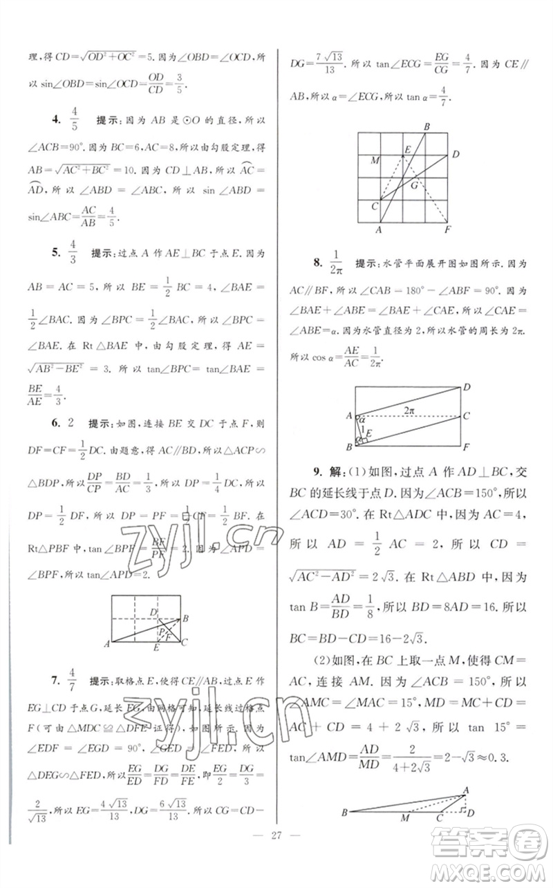 江蘇鳳凰科學(xué)技術(shù)出版社2023初中數(shù)學(xué)小題狂做九年級(jí)下冊(cè)蘇科版巔峰版參考答案