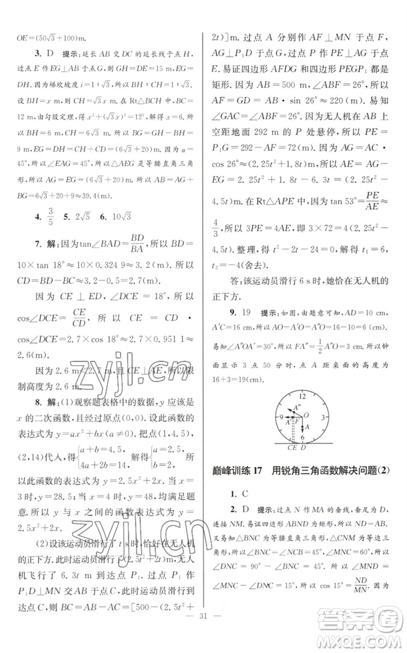 江蘇鳳凰科學(xué)技術(shù)出版社2023初中數(shù)學(xué)小題狂做九年級(jí)下冊(cè)蘇科版巔峰版參考答案