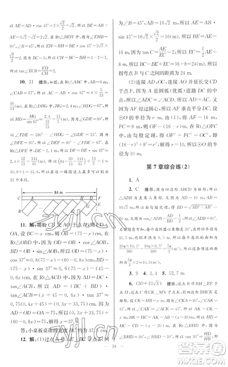 江蘇鳳凰科學(xué)技術(shù)出版社2023初中數(shù)學(xué)小題狂做九年級(jí)下冊(cè)蘇科版巔峰版參考答案