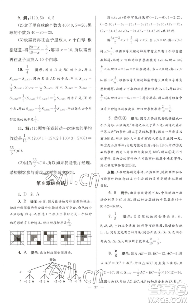 江蘇鳳凰科學(xué)技術(shù)出版社2023初中數(shù)學(xué)小題狂做九年級(jí)下冊(cè)蘇科版巔峰版參考答案