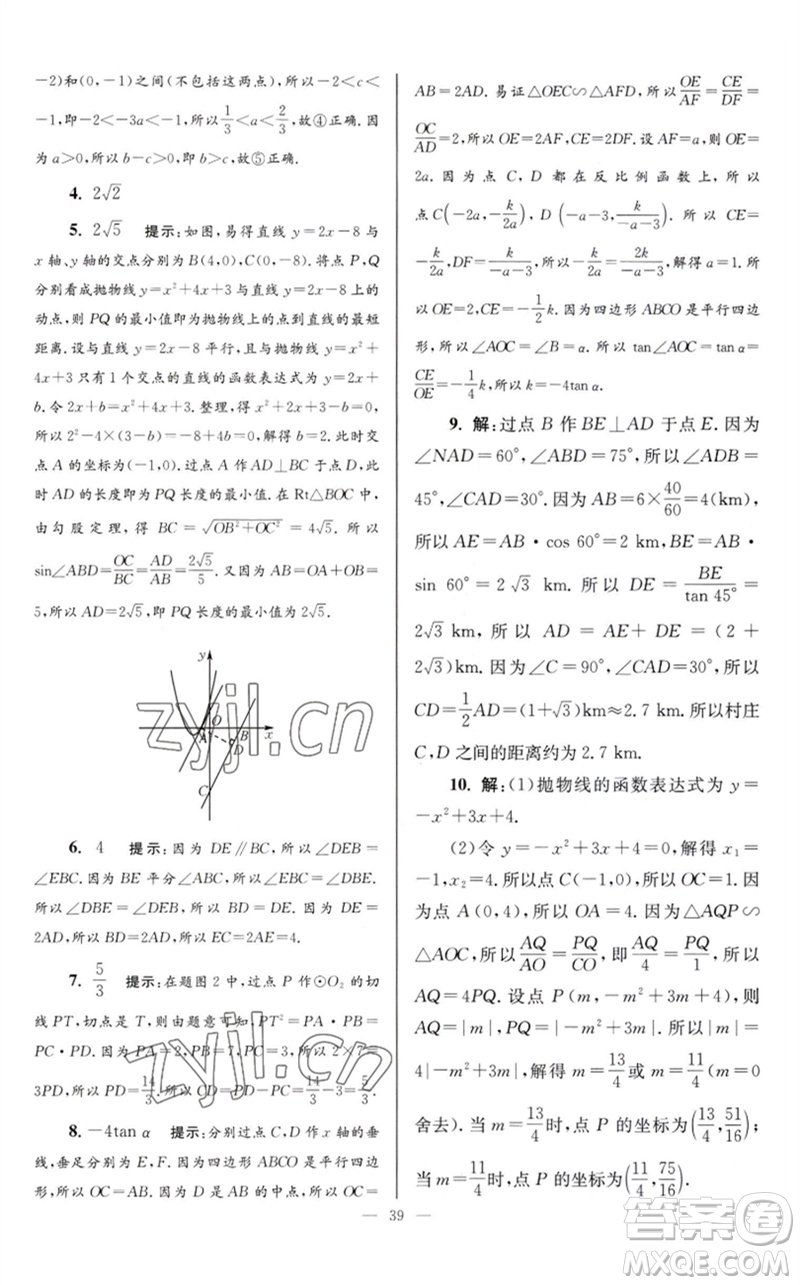 江蘇鳳凰科學(xué)技術(shù)出版社2023初中數(shù)學(xué)小題狂做九年級(jí)下冊(cè)蘇科版巔峰版參考答案