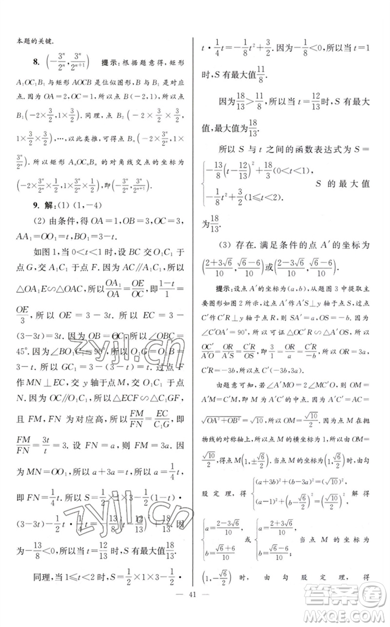 江蘇鳳凰科學(xué)技術(shù)出版社2023初中數(shù)學(xué)小題狂做九年級(jí)下冊(cè)蘇科版巔峰版參考答案