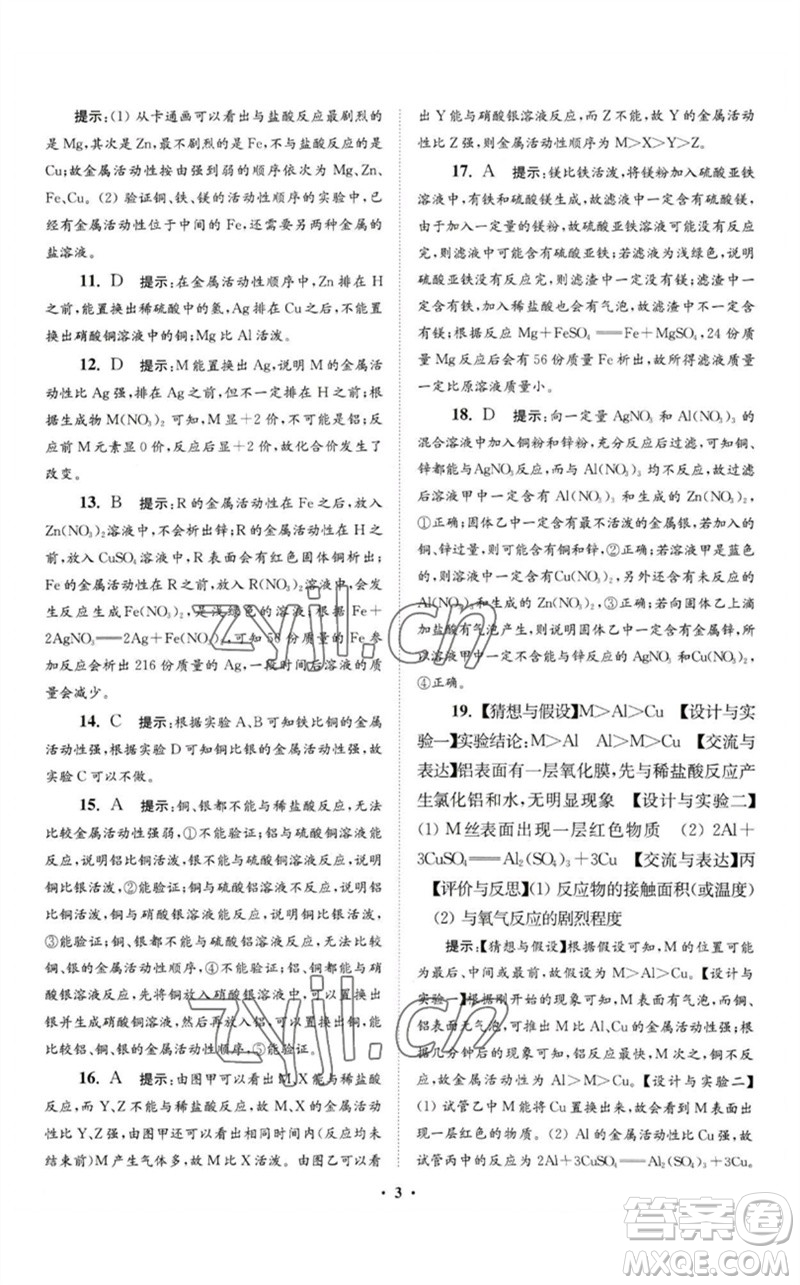 江蘇鳳凰科學(xué)技術(shù)出版社2023初中化學(xué)小題狂做九年級下冊人教版提優(yōu)版參考答案