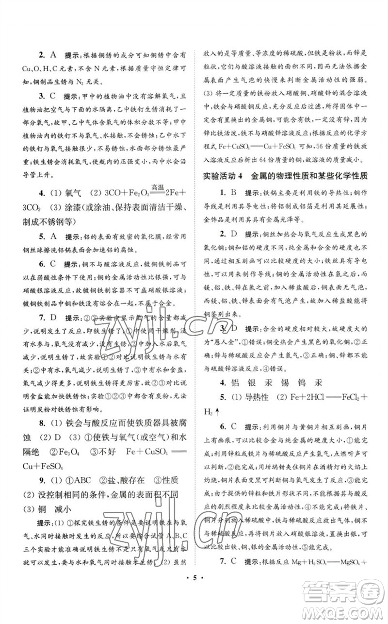 江蘇鳳凰科學(xué)技術(shù)出版社2023初中化學(xué)小題狂做九年級下冊人教版提優(yōu)版參考答案