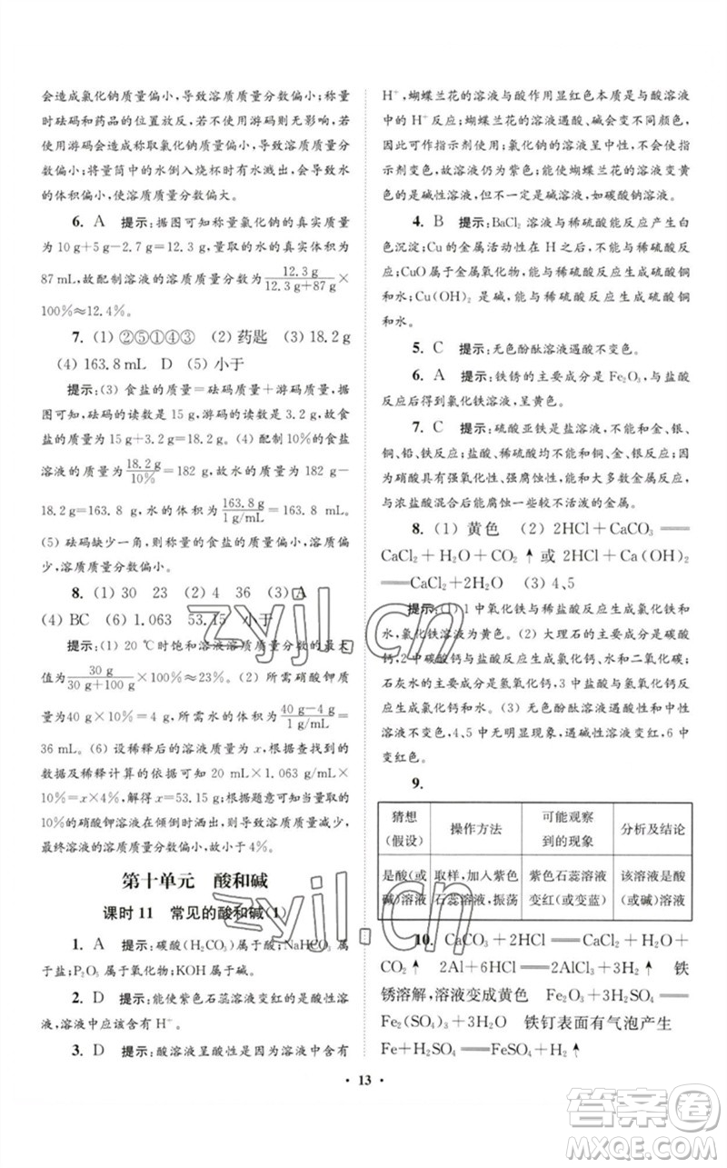 江蘇鳳凰科學(xué)技術(shù)出版社2023初中化學(xué)小題狂做九年級下冊人教版提優(yōu)版參考答案