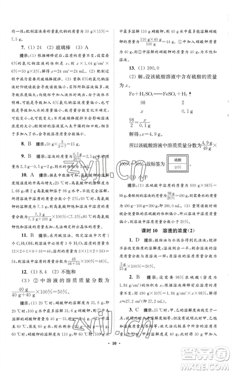 江蘇鳳凰科學(xué)技術(shù)出版社2023初中化學(xué)小題狂做九年級下冊人教版提優(yōu)版參考答案