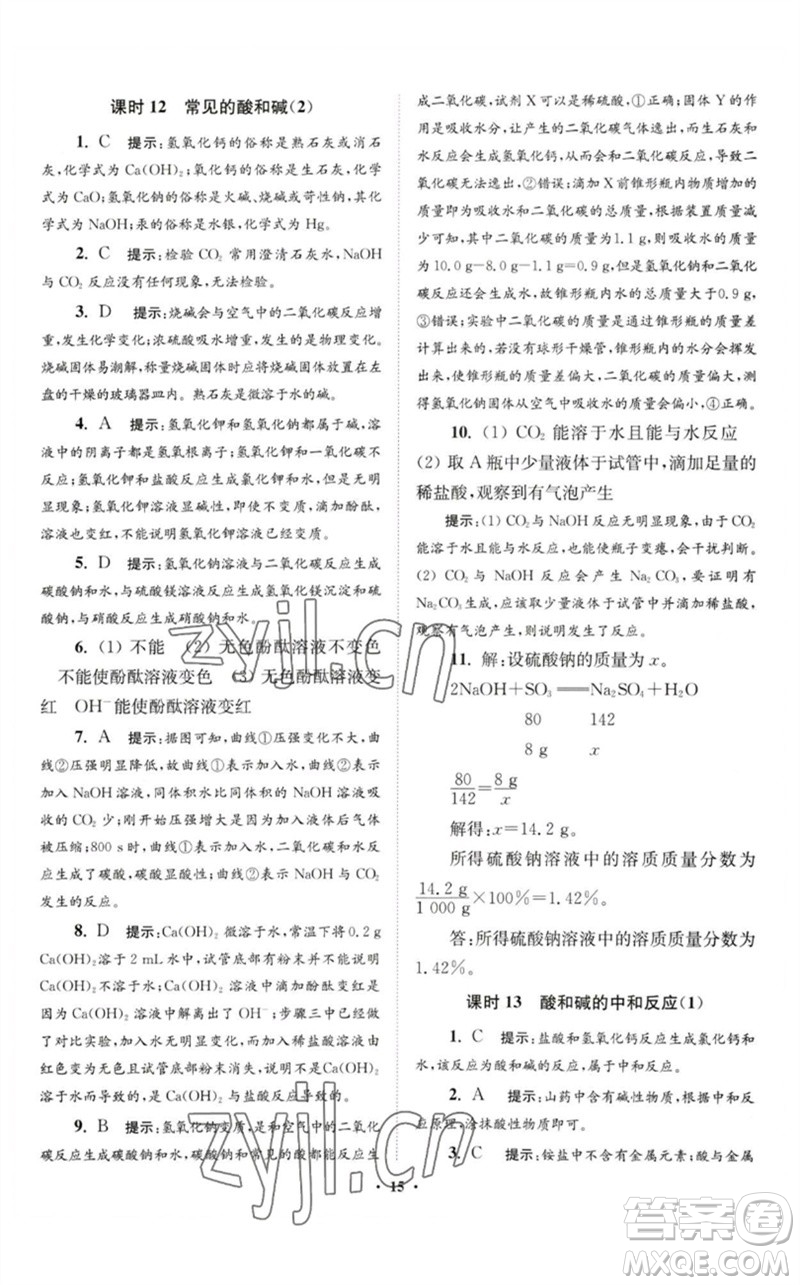 江蘇鳳凰科學(xué)技術(shù)出版社2023初中化學(xué)小題狂做九年級下冊人教版提優(yōu)版參考答案