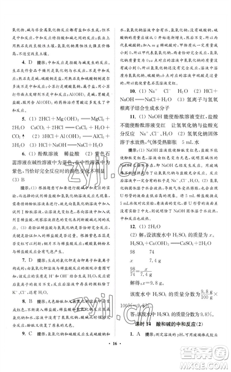 江蘇鳳凰科學(xué)技術(shù)出版社2023初中化學(xué)小題狂做九年級下冊人教版提優(yōu)版參考答案