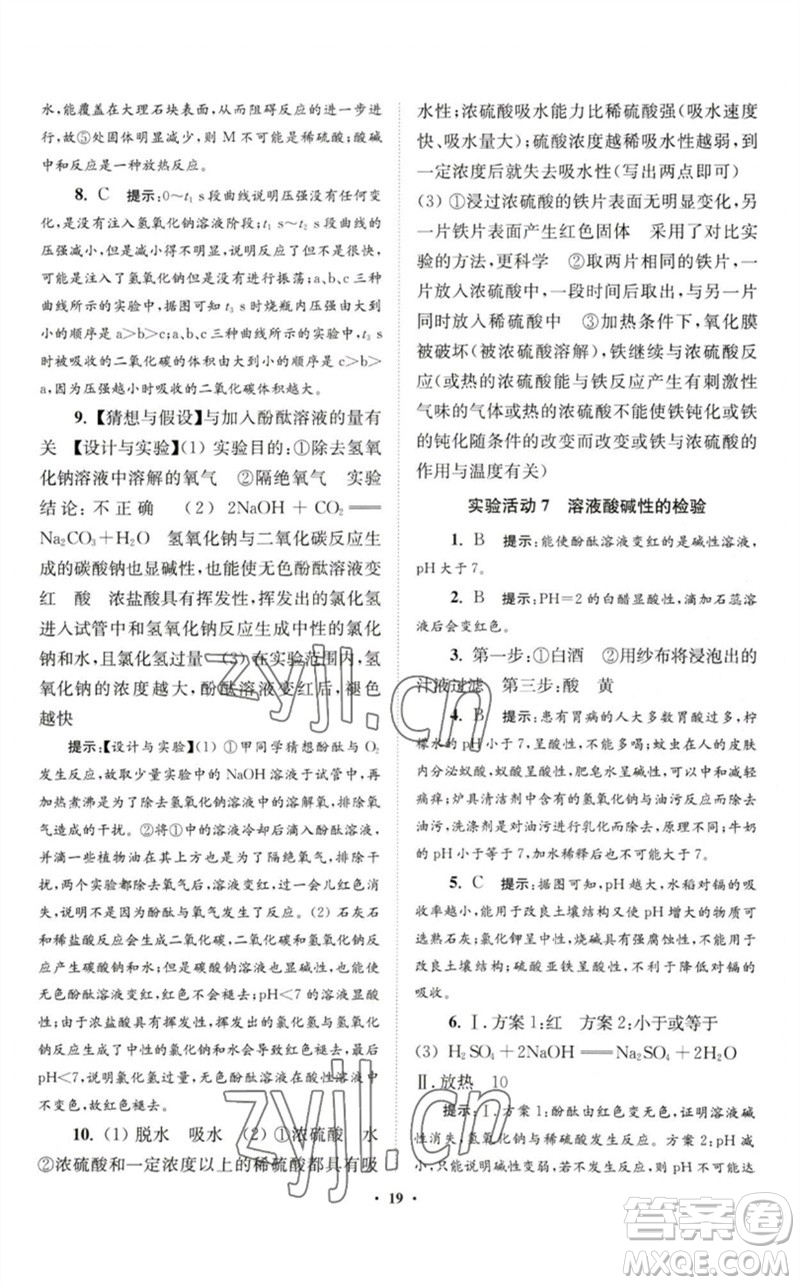 江蘇鳳凰科學(xué)技術(shù)出版社2023初中化學(xué)小題狂做九年級下冊人教版提優(yōu)版參考答案