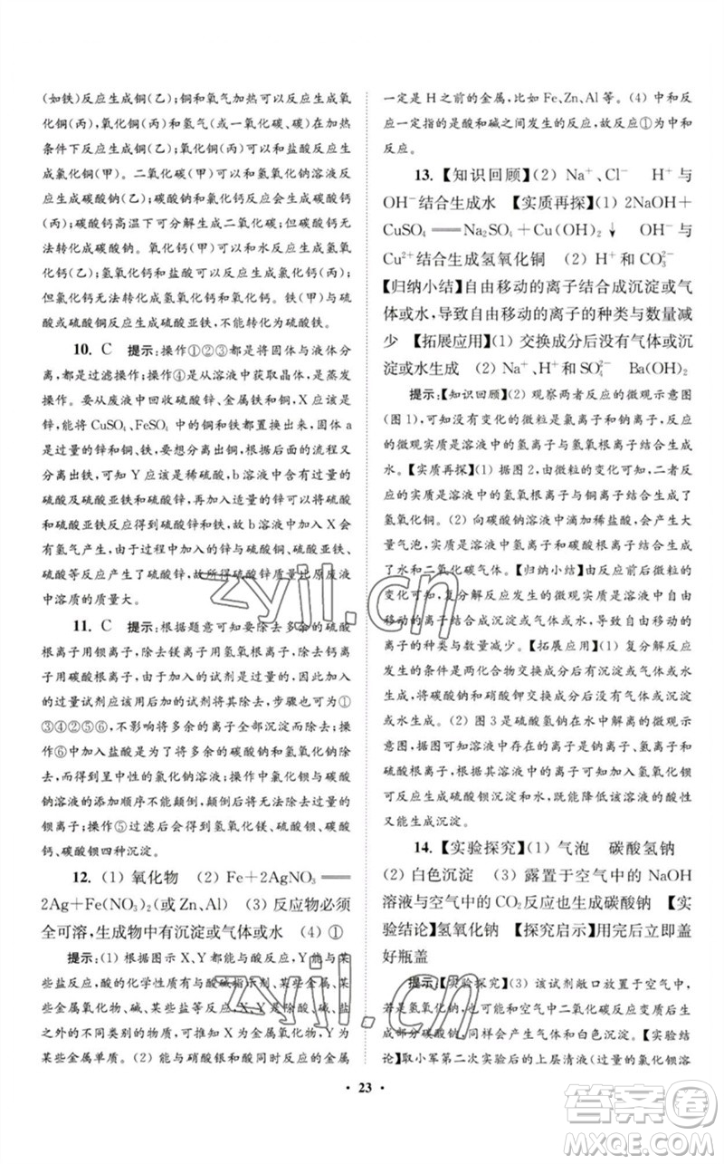 江蘇鳳凰科學(xué)技術(shù)出版社2023初中化學(xué)小題狂做九年級下冊人教版提優(yōu)版參考答案