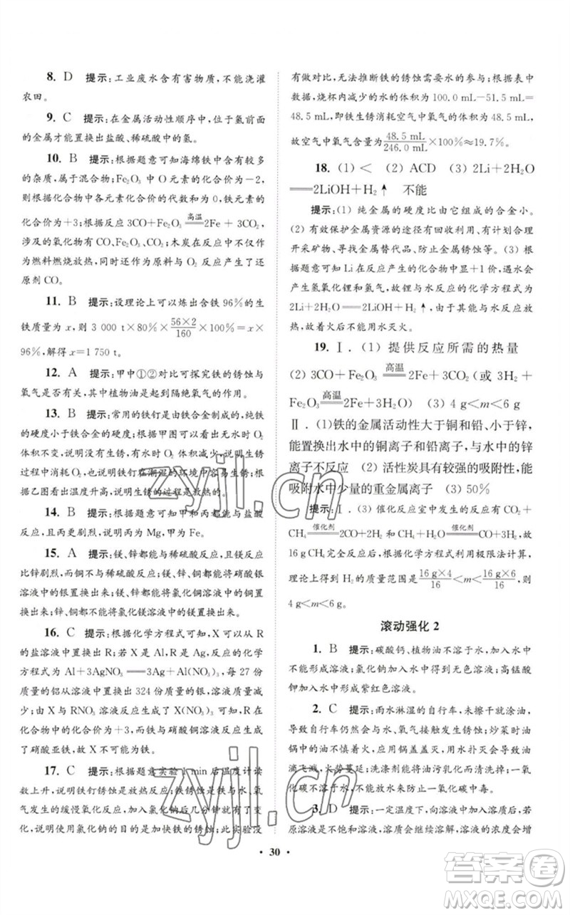 江蘇鳳凰科學(xué)技術(shù)出版社2023初中化學(xué)小題狂做九年級下冊人教版提優(yōu)版參考答案