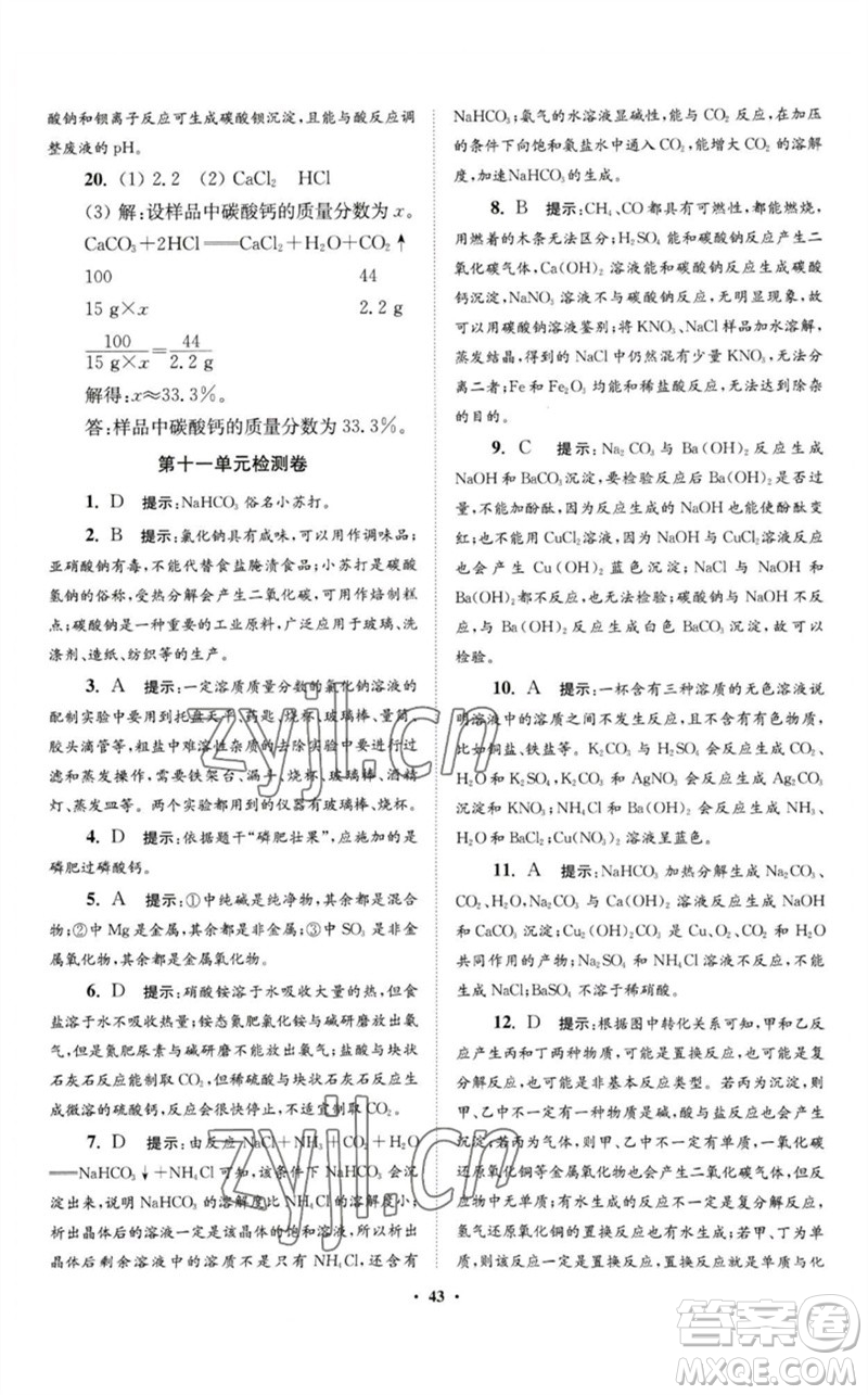 江蘇鳳凰科學(xué)技術(shù)出版社2023初中化學(xué)小題狂做九年級下冊人教版提優(yōu)版參考答案