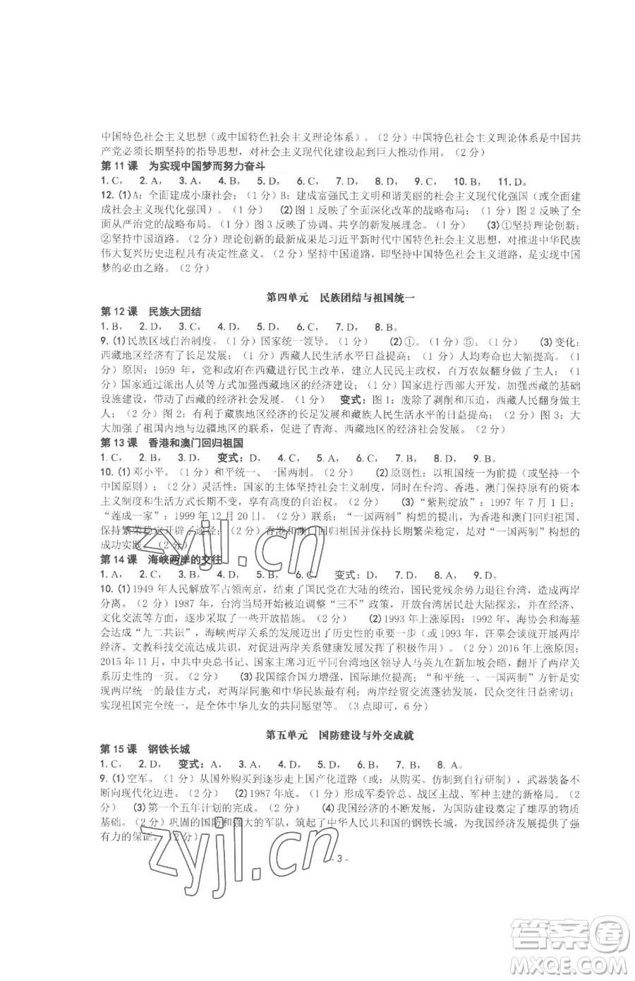 南方出版社2023練習精編八年級下冊中國歷史人教版參考答案