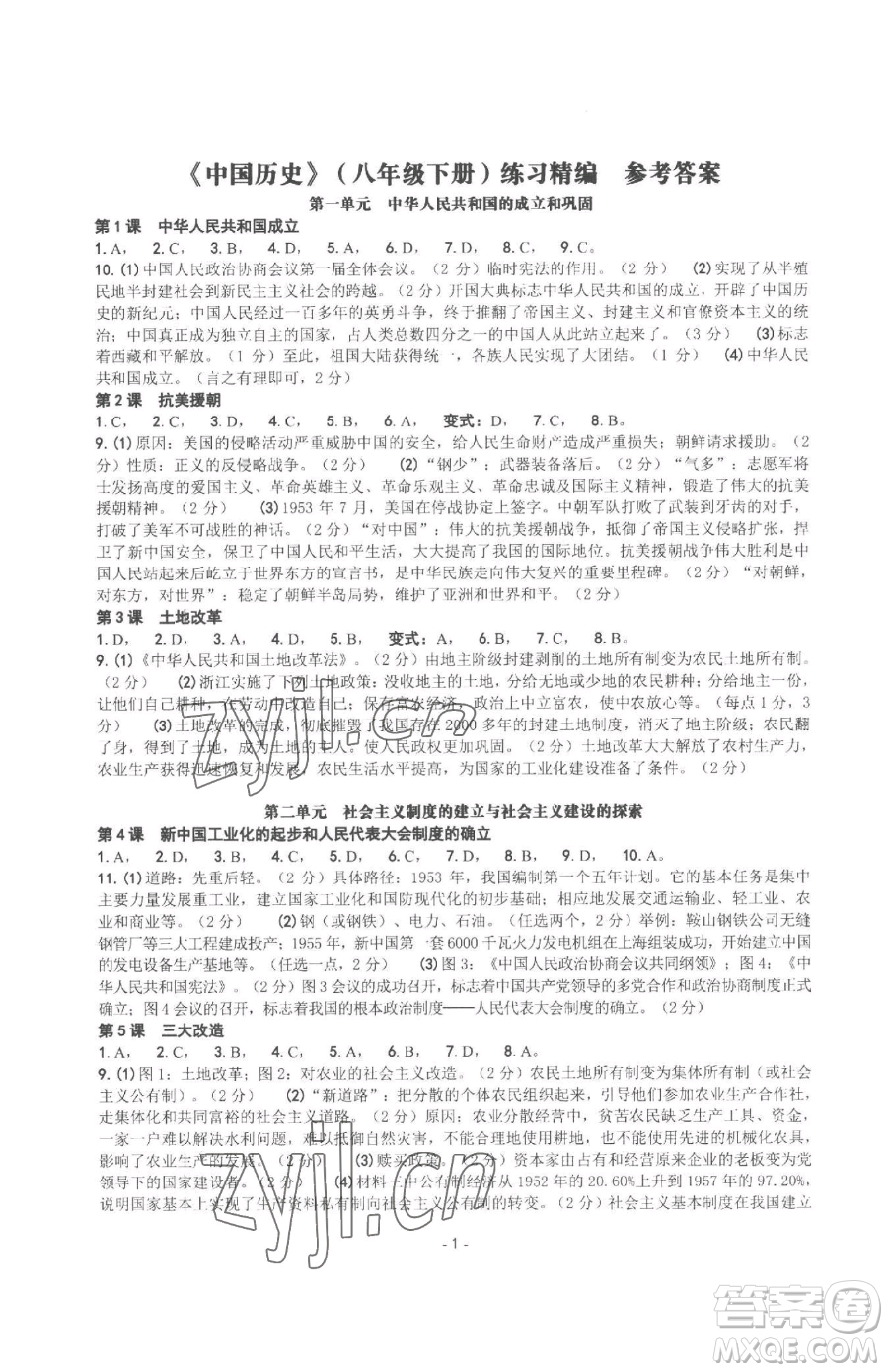 南方出版社2023練習精編八年級下冊中國歷史人教版參考答案